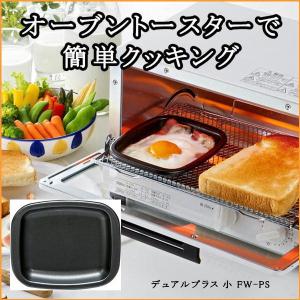 【日本製】 デュアルプラス　オーブントースター・プレート　小　FW-PS　高木金属　オーブントースター　プレート