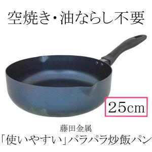 【日本製】 SUITO　使いやすい　パラパラ炒飯パン　２５ｃｍ　IH対応　藤田金属　スイト　調理器具　鉄　炒飯　チャーハン　炒め　いため　深型　フライパン