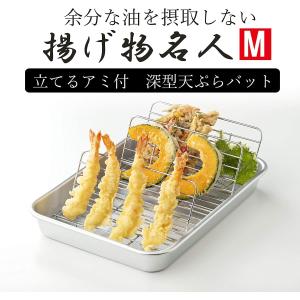 送料込み】【日本製】 天ぷらバット 揚げ物名人 M 谷口金属 立てるアミ 