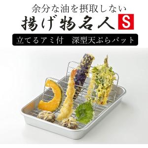 【送料込み】【日本製】 天ぷらバット　揚げ物名人　S　谷口金属　立てるアミ付　深型　天ぷらバット