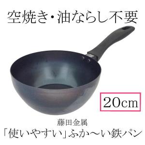 【送料込み】【日本製】 SUITO　使いやすい　ふか〜い鉄パン　２０ｃｍ　IH対応　藤田金属　調理器具　鉄　フライパン　いため鍋　深型　ハードテンパー加工