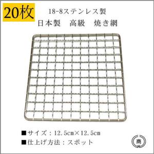日本製 高級 焼き網 約21cm×27cm 18-8ステンレス製 巻付け仕上げ