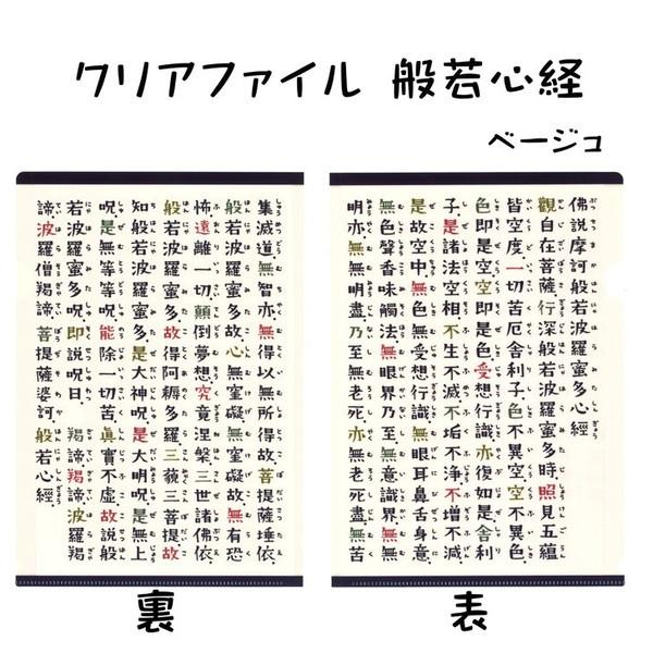 般若心経 心経グッズ 巡礼 お参り クリアファイル ベージュ A4 京都和雑貨 中原三法堂