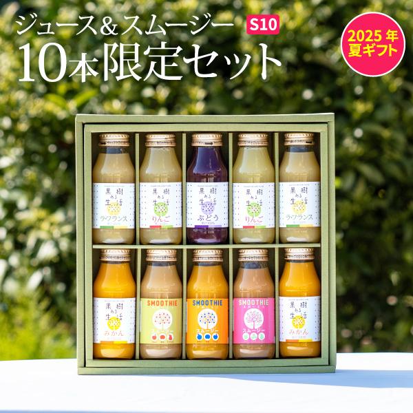 夏ギフト　果汁100％のジュース＆スムージー10本限定セットS10