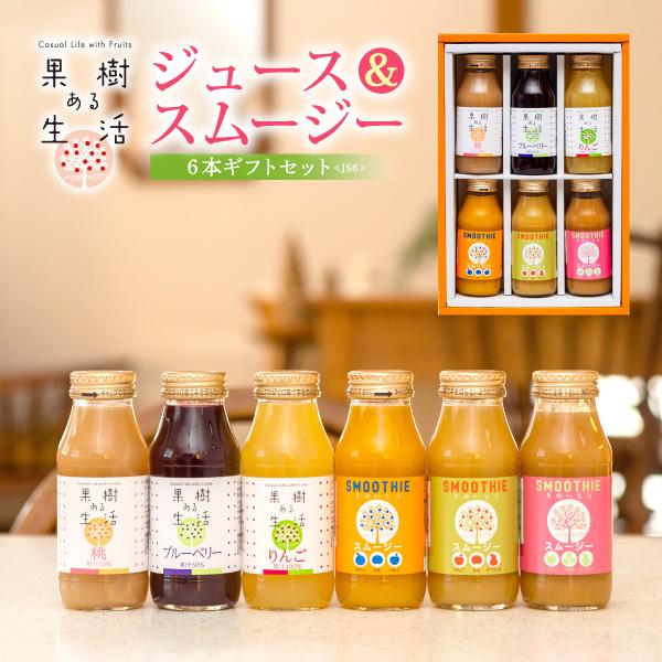 果樹ある生活　ジュース＆スムージー6本ギフト　(JS6)　送料無料 なかひら農場 製造直販