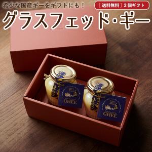 母の日 ギフト グラスフェッド ギー 2個入 送料無料 なかほら牧場 GHEE 国産 クリスト バターコーヒー ［冷蔵便/冷凍同梱可］nov｜nakahora-bokujou