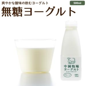 飲むヨーグルト プレーン 500ml 糖分不使用 のむヨーグルト 放牧場 無添加 お取り寄せ ［冷蔵便］｜なかほら牧場 Yahoo!店