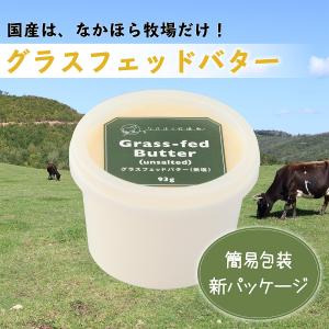 なかほら牧場グラスフェッド・バター〔93g：紙製容器〕　［冷蔵 / 冷凍可］　 　グラスフェッドバター 国産 放牧 牧草  山地酪農 青空レストラン