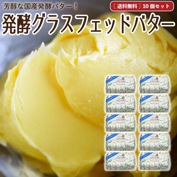 【5%OFF★5/25限定】父の日 お中元  ギフト 発酵バター なかほら牧場 100g×10個 送...