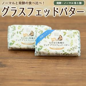 母の日 グラスフェッドバター 発酵＆ノーマル 国産 100g 食べ比べ バターコーヒー グラスフェッド 放牧 ［冷蔵便/冷凍同梱可］nov｜なかほら牧場 Yahoo!店