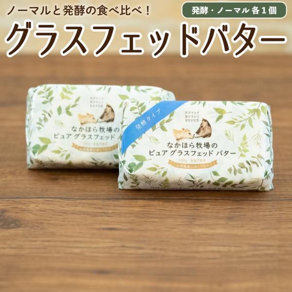 母の日 グラスフェッドバター 発酵＆ノーマル 国産 100g 食べ比べ バターコーヒー グラスフェッ...