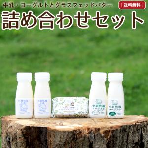 バター 飲むヨーグルト 牛乳 ミニボトル 詰め合わせ セット 送料無料 グラフフェッド ［冷蔵便］ nov