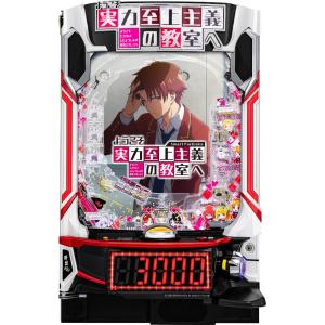 サンセイR&D eようこそ実力至上主義の教室へ【LED不問 中古パチンコ 中古実機】＜スマパチ＞