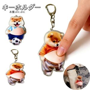 お腹ぷにぷに キーホルダー デブ犬 柴犬 マシュマロ触感 癒し スクイーズ おもしろい 車 鍵 飾り 財布 アクセサリー クリア アクリル 贈り物 癒し