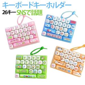 カチカチキーボード キーホルダー 26キー キ...の詳細画像1