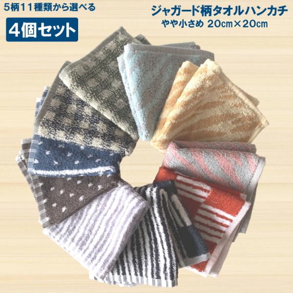 1000円ポッキリ タオルハンカチ 5柄11種類から選べる4枚セット ジャガード編み 20cm×20...