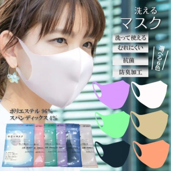 マスク 洗って使える今日のマスク 選べる6色 大人用 中国製 抗菌防臭加工 カラーMASK 女性用男...