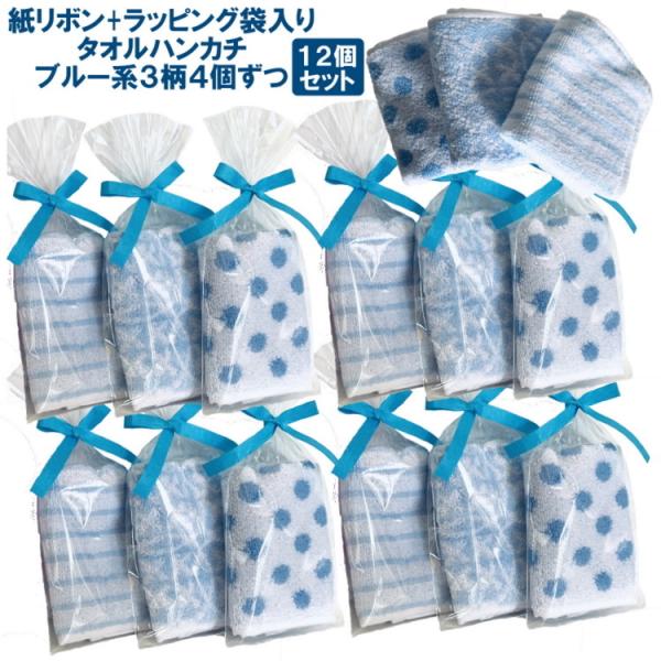 プチギフト 紙リボン付きラッピング袋入りタオルハンカチ 12個セット（ブルー）rbd【ブルー系3柄4...