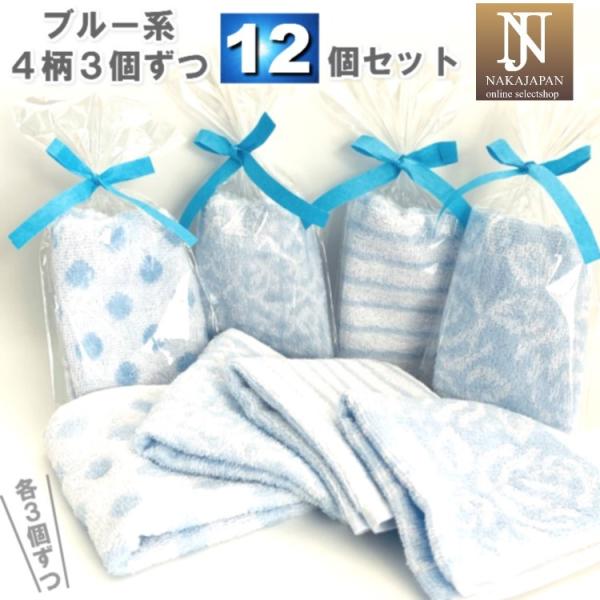 プチギフト 紙リボン付きラッピング袋入りタオルハンカチ ブルー12個セット 4柄×3個ずつ 個包装 ...