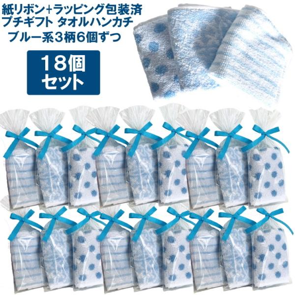 プチギフト 紙リボン付きラッピング袋入りタオルハンカチ 18個セット（ブルー）rbd【ブルー系3柄6...