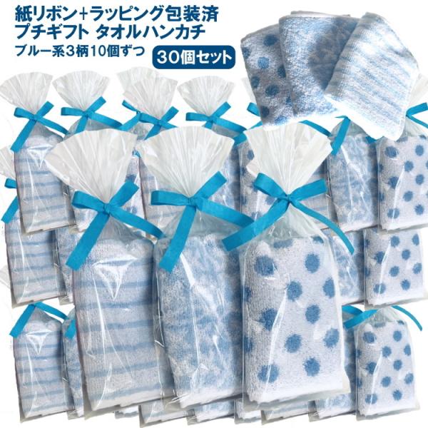 プチギフト 紙リボン付きラッピング袋入りタオルハンカチ 30個セット（ブルー）+1個プレゼントrbd...