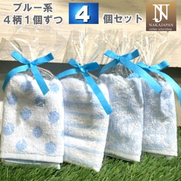 プチギフト 紙リボン付きラッピング袋入りタオルハンカチ ブルー4個セット 4柄×1個ずつ 個包装 ハ...