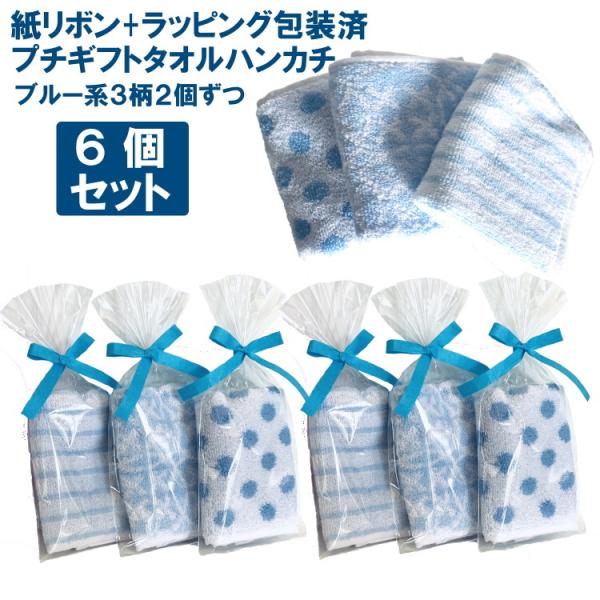プチギフト 紙リボン付きラッピング袋入りタオルハンカチ 6個セット（ブルー）rbd【ブルー系3柄2個...