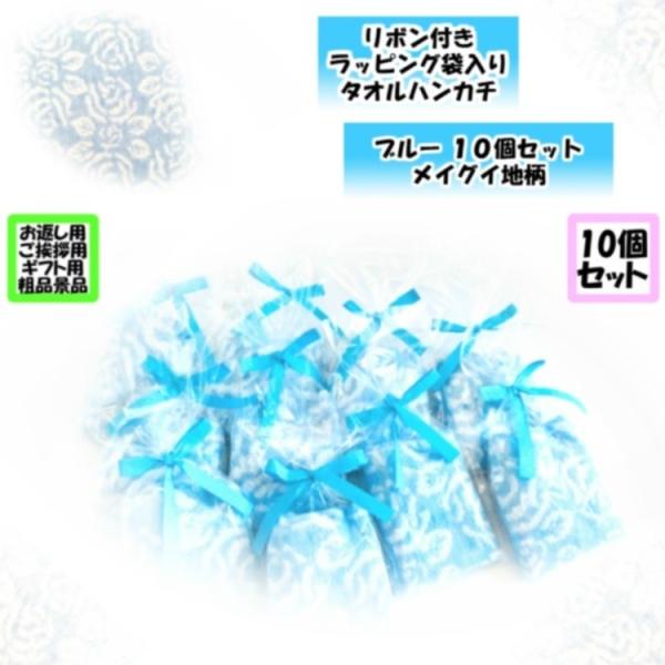 プチギフト 紙リボン付きラッピング袋入りタオルハンカチ メイグイ地柄 ブルー10個セット 個包装