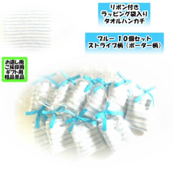 プチギフト 紙リボン付きラッピング袋入りタオルハンカチ ストライプ柄 ブルー10個セット 個包装