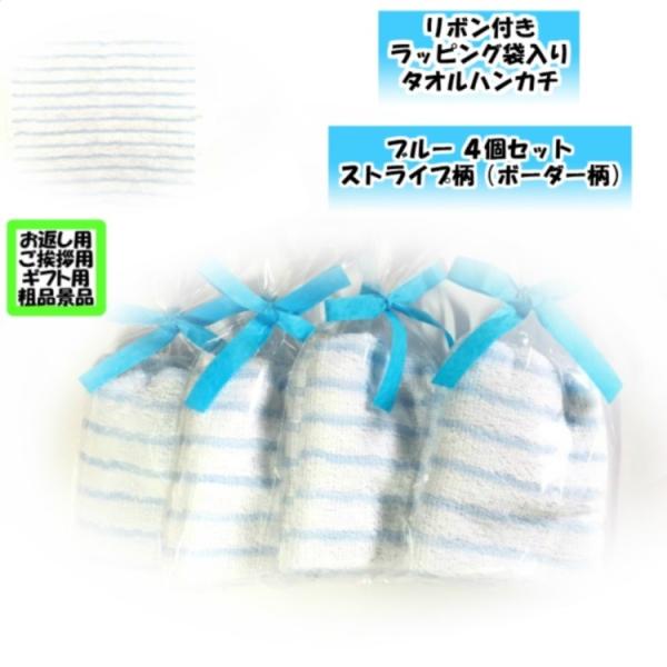 プチギフト 紙リボン付きラッピング袋入りタオルハンカチ ストライプ柄 ブルー4個セット 個包装