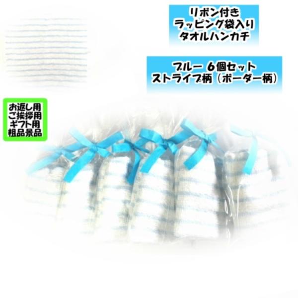 プチギフト 紙リボン付きラッピング袋入りタオルハンカチ ストライプ柄 ブルー6個セット 個包装