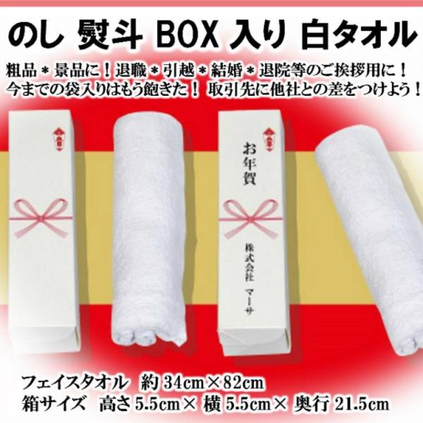 のし(熨斗)付きBOX入り白タオル タオルサイズ34cm×82cm 箱入りフェイスタオル