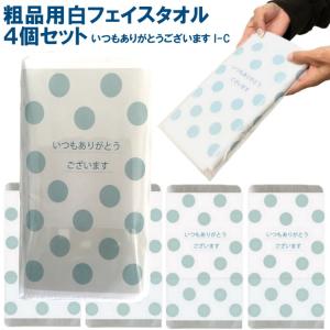 ヤフオク 1000円ポッキリ 粗品タオル 4個セ...の商品画像