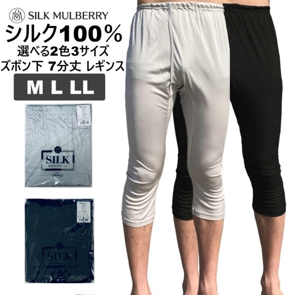 シルク製 メンズ スパッツ 7分丈 シルク100% 選べる2色3サイズM L LL シルクマルベリー...
