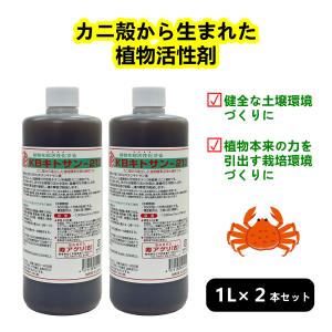 ＫＢキトサン２１３（1L）２本セット｜天然キチン質から生まれた植物活性剤｜ 健全な土壌づくりと植物本来の力の引き出しをサポート｜プロ農家から家庭菜園まで