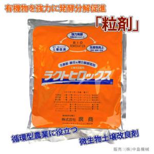 廣商 ラクトヒロックス 粒剤 1.3kg｜微生物土壌改良剤｜乳酸菌等の力で作物残渣等の有機物を発酵分...