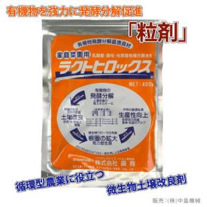 廣商 ラクトヒロックス 粒剤 400g｜微生物土壌改良剤｜乳酸菌等の力で作物残渣等の有機物を発酵分解...