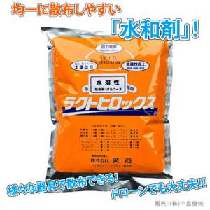 廣商 ラクトヒロックス 水和剤 1.3kg｜微生物土壌改良剤｜乳酸菌等の力で作物残渣等の有機物を発酵分解し良好な作物を育む健全で豊かな土壌をつくる｜nakajima-kikai-shop