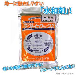 廣商 ラクトヒロックス 水和剤 400g｜微生物土壌改良剤｜乳酸菌等の力で作物残渣等の有機物を発酵分解 良好な作物を育む健全で豊かな土壌をつくる｜nakajima-kikai-shop