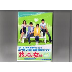 我が家の女たち~甘くて苦い恋のサプリ~  DVD-BOX 5 [DVD]｜nakajima-syobou