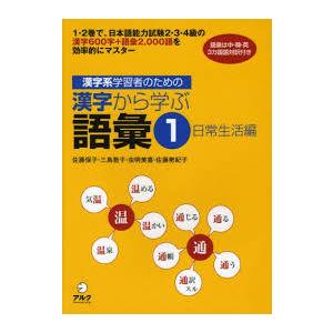 漢字系学習者のための漢字から学ぶ語彙〈1〉日常生活編【大型本