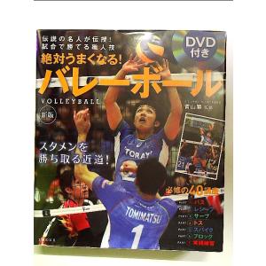 新版 DVD付き 絶対うまくなる! バレーボール 単行本｜nakajima-syobou