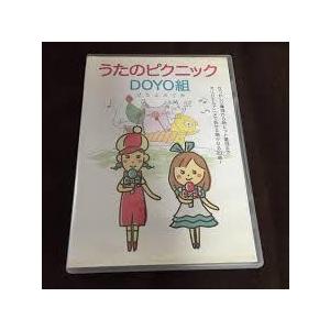 うたのピクニック!DOYO組 [DVD]の商品画像