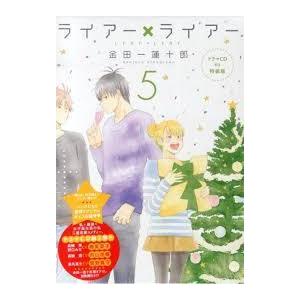 ライアー×ライアー 5 (デザートコミックス)　 送料５２０円