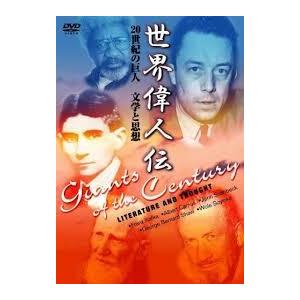 世界偉人伝 文学と思想 20世紀の巨人 カフカ~カミュ他 [DVD]《中古》