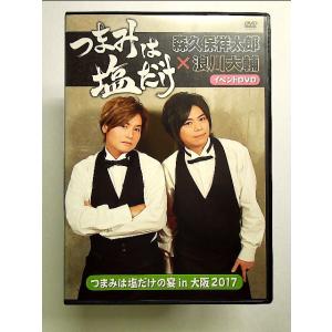 「つまみは塩だけ」イベントDVD「つまみは塩だけの宴in大阪2017」《中古》