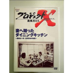 プロジェクトX 挑戦者たち Vol.10 妻へ贈ったダイニングキッチン [DVD]