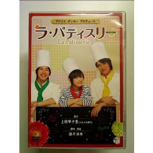 舞台「ラ・パティスリー」 [DVD]の商品画像