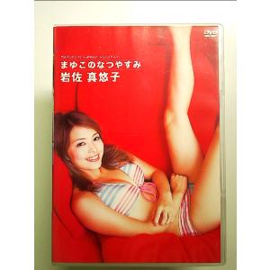 岩佐真悠子 まゆこのなつやすみ [DVD]