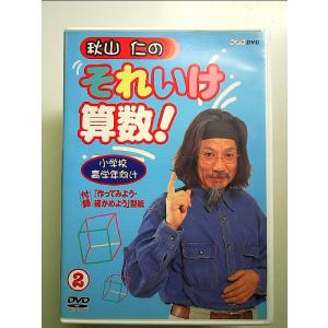 秋山仁のそれいけ算数! 2 [DVD]